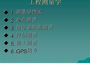 工程测量学.ppt