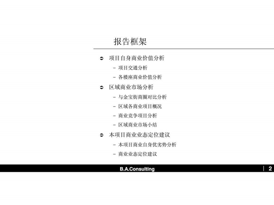 伟业中信苑豪宅商业业态初步定位及户型配比建议30PPT.ppt.ppt_第2页