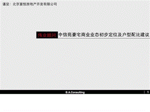 伟业中信苑豪宅商业业态初步定位及户型配比建议30PPT.ppt.ppt