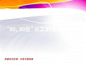 8090后员工管理培训资料大全图文.ppt.ppt