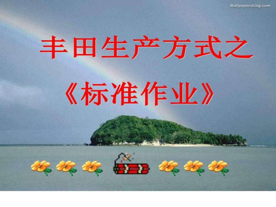 丰田方式标准作业图文.ppt.ppt_第1页