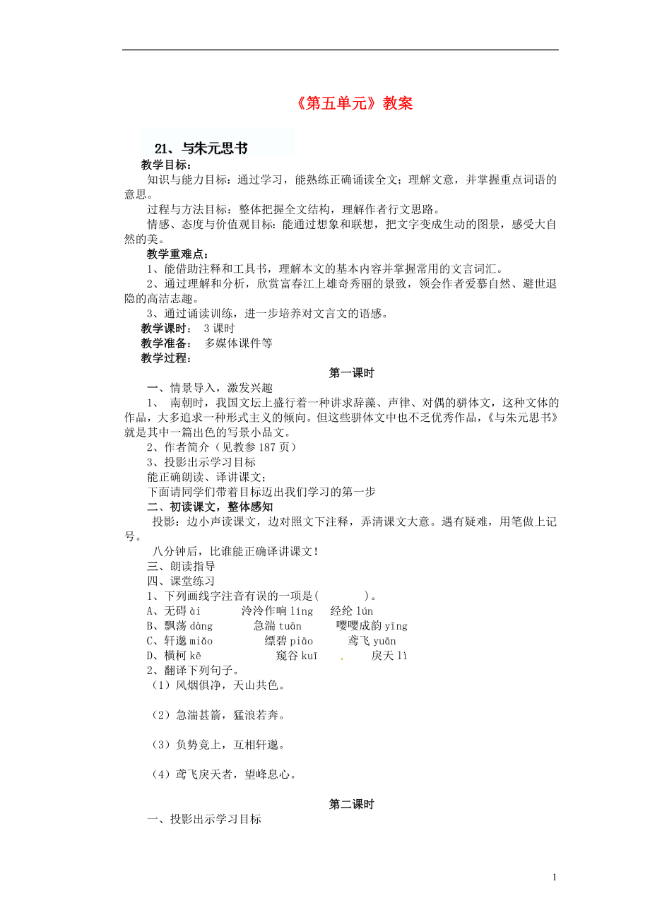 《第五单元》教案新人教版.doc_第1页