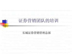 证券营销团队的培训.ppt