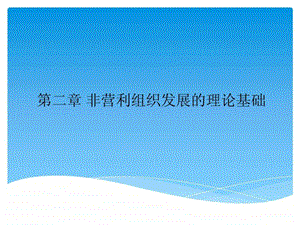 第二章非营利组织的理论基础王智慧.ppt.ppt