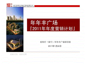 经纬行1月24日南宁年年丰广场营销计划.ppt