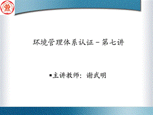 环境管理体系认证第七讲.ppt