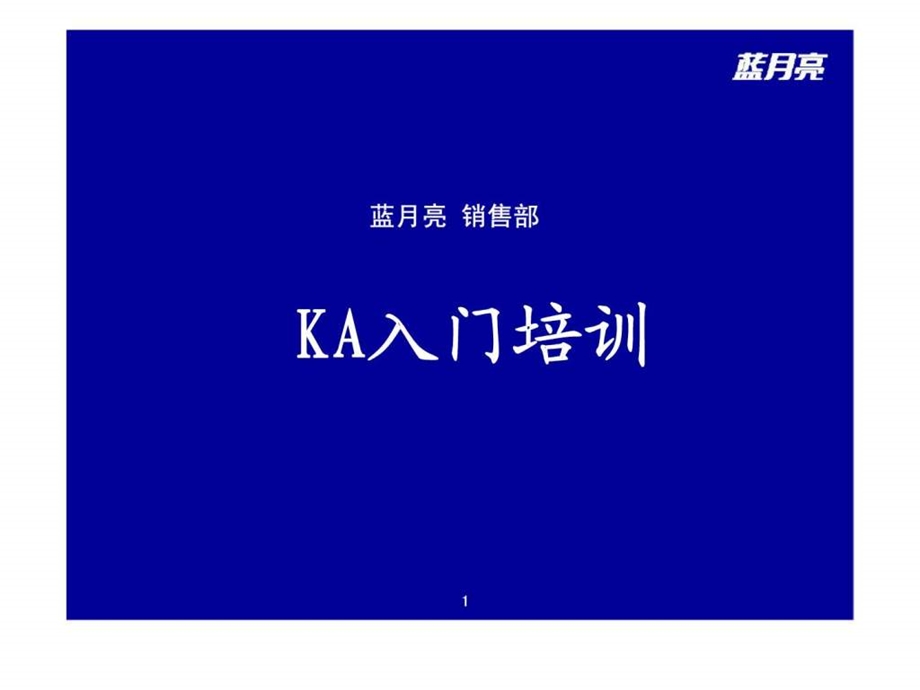 蓝月亮ka入门培训.ppt_第1页