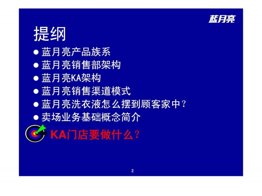 蓝月亮ka入门培训.ppt_第2页