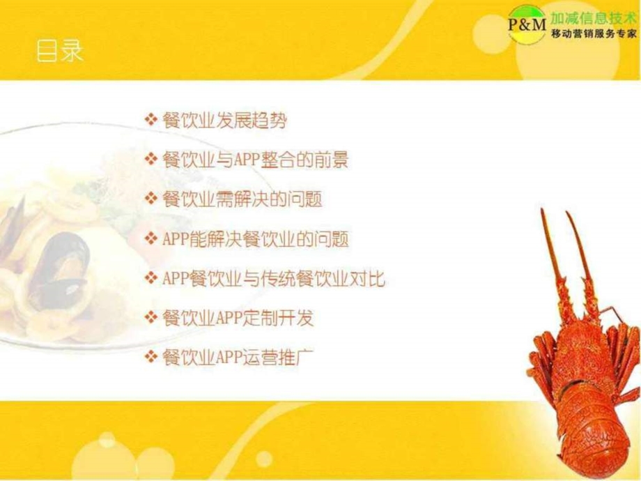 餐饮业APP开发推广方案.ppt.ppt_第2页