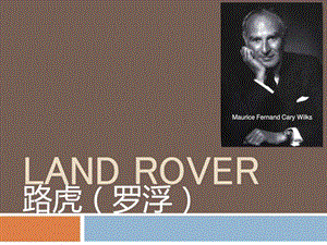 LandRover路虎PPt图文.ppt.ppt