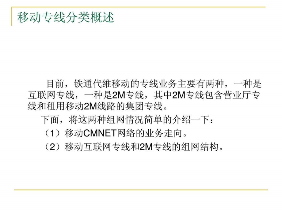 铁通集客培训文档.ppt.ppt_第3页