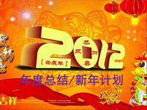 总结与新年计划PPT.ppt.ppt