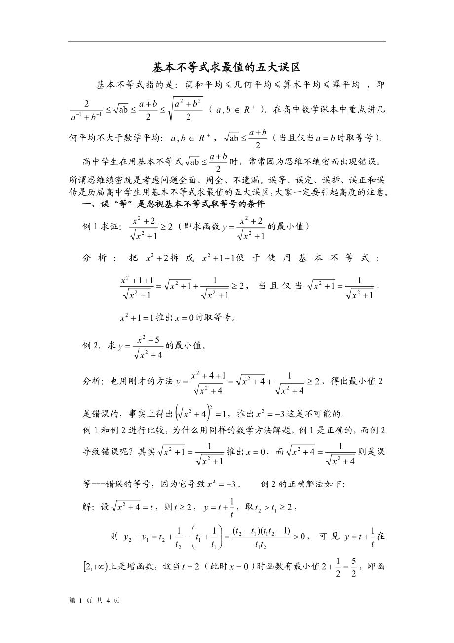 基本不等式求最值五大误区.doc_第1页