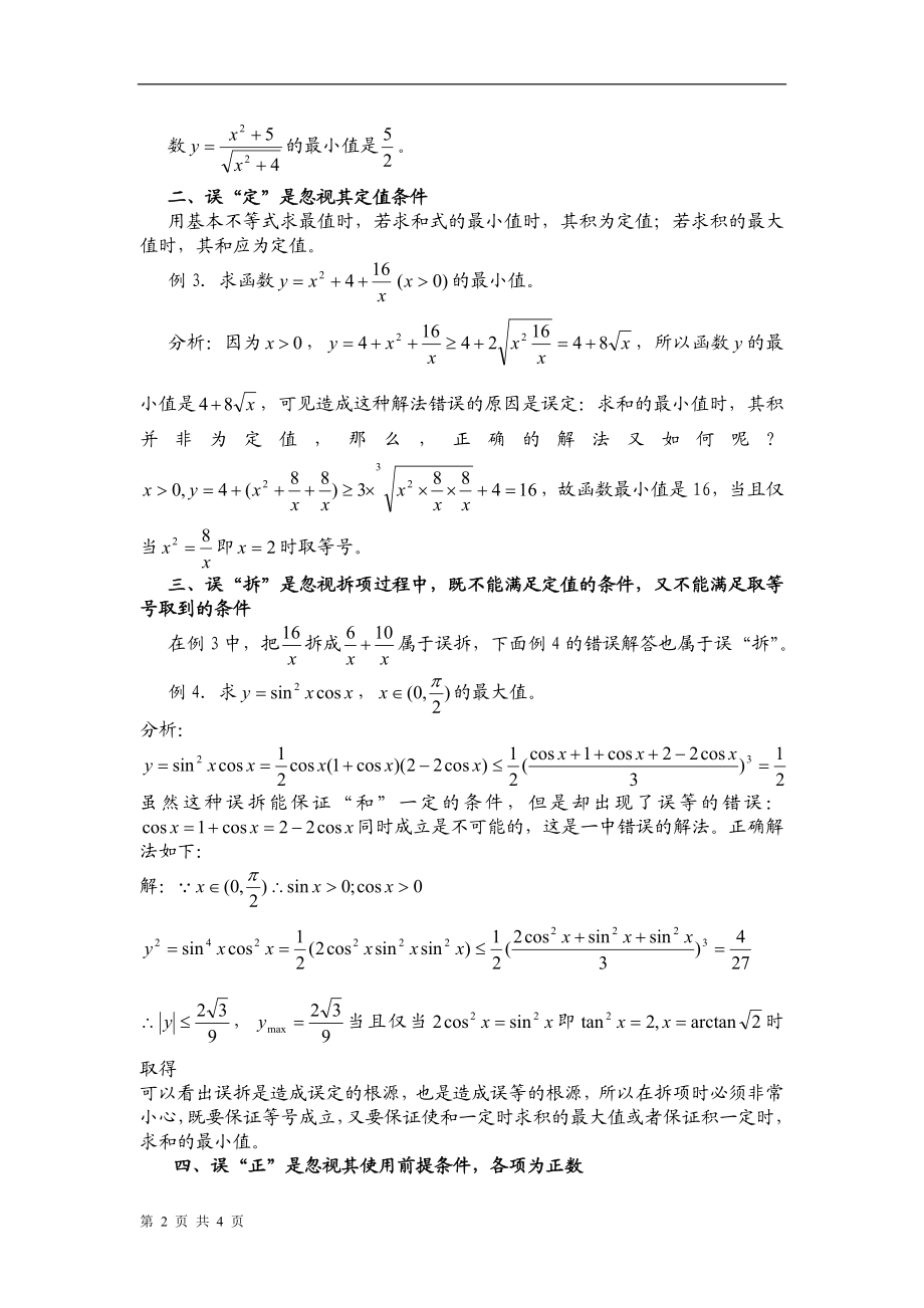 基本不等式求最值五大误区.doc_第2页