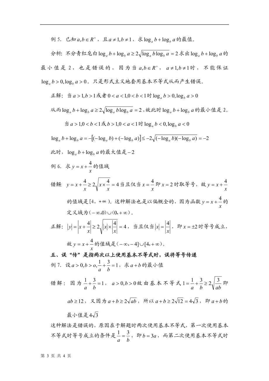 基本不等式求最值五大误区.doc_第3页