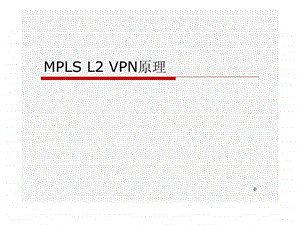 32MPLSL2VPN原理华为数通课件.ppt.ppt