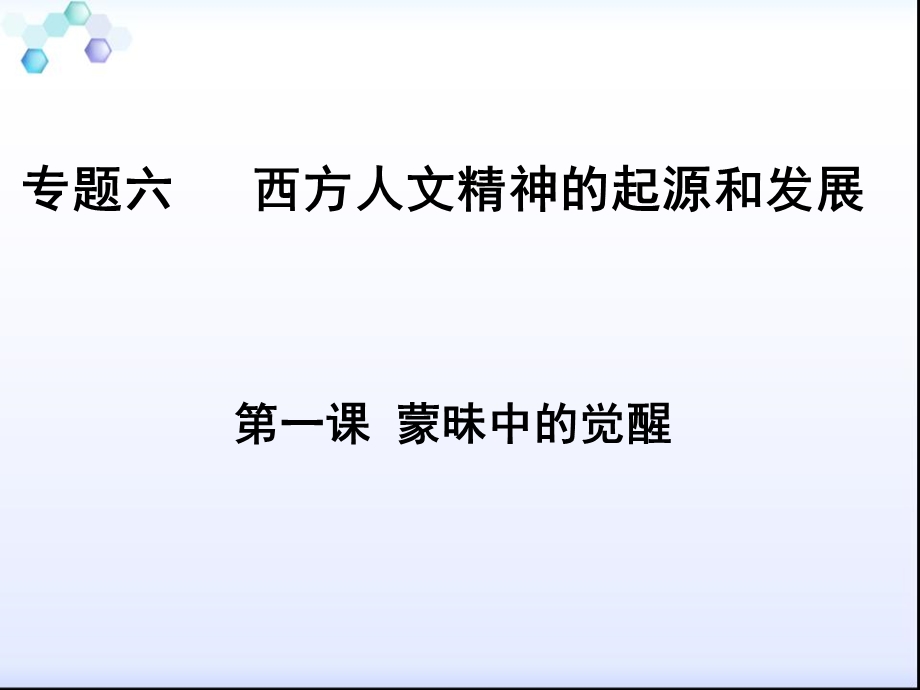 人民版必修三专题六第一课蒙昧中的觉醒（共16张PPT）.ppt_第1页