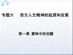 人民版必修三专题六第一课蒙昧中的觉醒（共16张PPT）.ppt