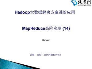 hadoop入门实例教程40MapReduce高阶实现14.ppt.ppt