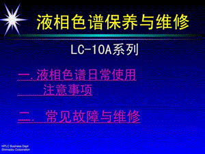 岛津维修保养培训图文.ppt.ppt