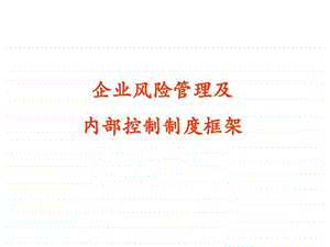 企业风险管理及内部控制制度框架教材1562442437.ppt