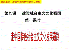 9.1走中国特色社会主义文化发展的道路图文.ppt.ppt