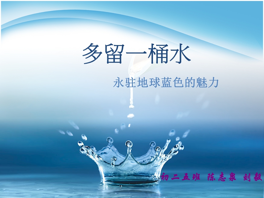 多留一桶水.ppt_第1页