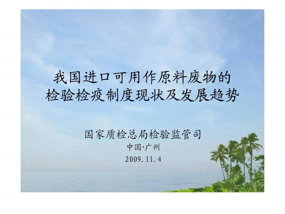 物的检验检疫制度现状及发展趋势.ppt.ppt_第1页