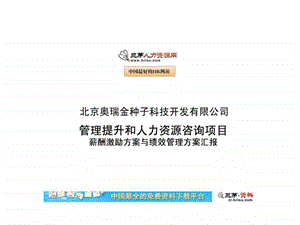 提升和人力资源咨询项目薪酬激励方案与绩效管理方案汇.ppt