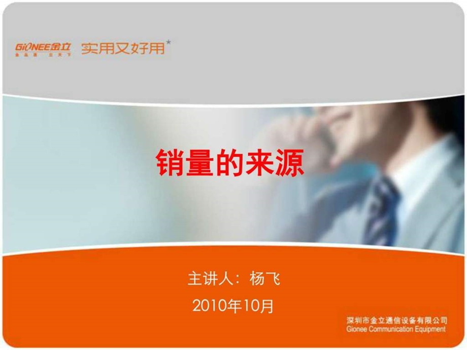 销量的来源广告传媒人文社科专业资料.ppt.ppt_第1页