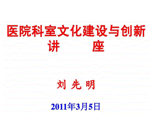 医院科室文化建设与创新1659950522.ppt.ppt