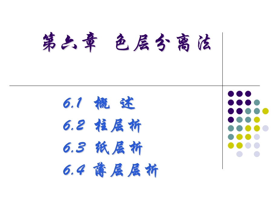 第6章色层分离法.ppt_第1页