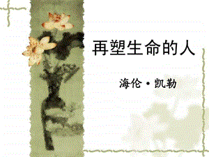 重塑生命的人.ppt.ppt