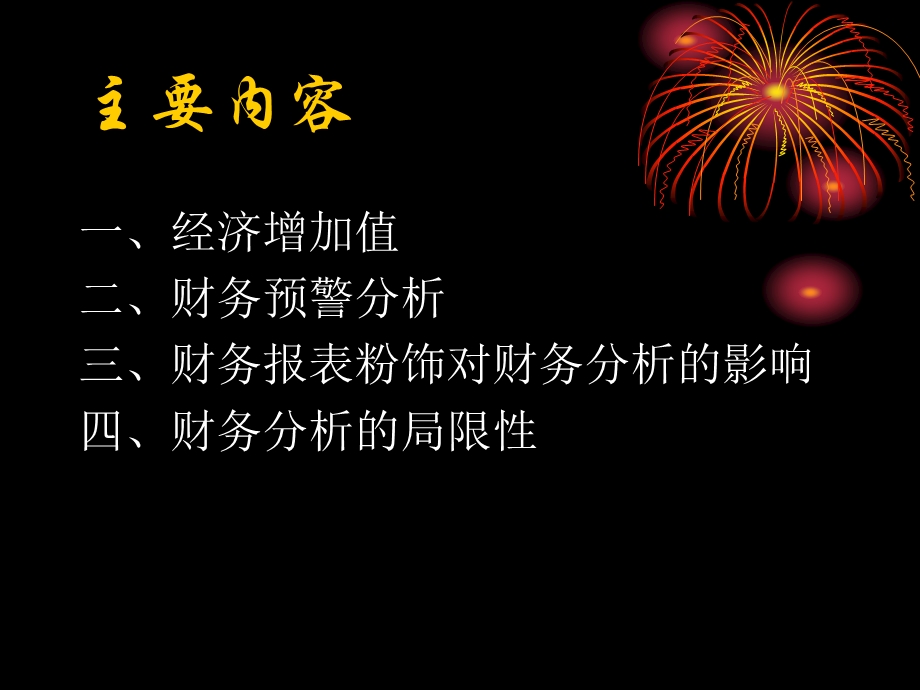 财务分析的其他问题.ppt_第2页