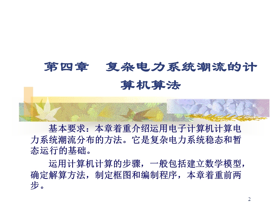 复杂电力系统潮流的计算机算法.ppt_第2页