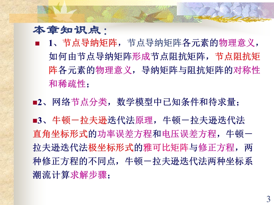 复杂电力系统潮流的计算机算法.ppt_第3页