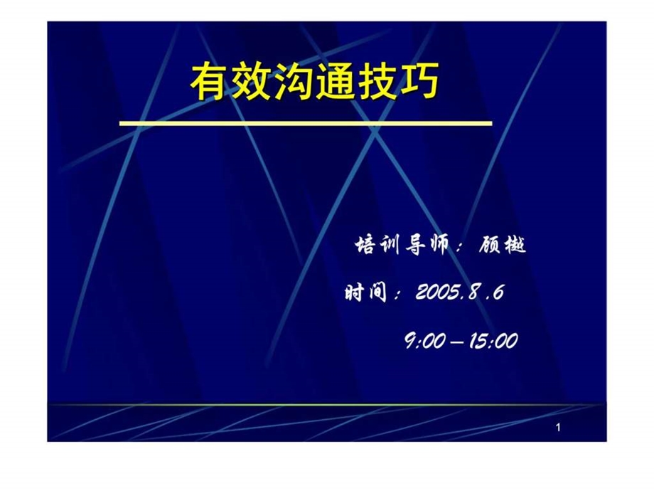 有效沟通技巧顾樾.ppt_第1页