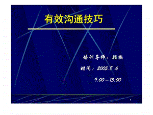 有效沟通技巧顾樾.ppt