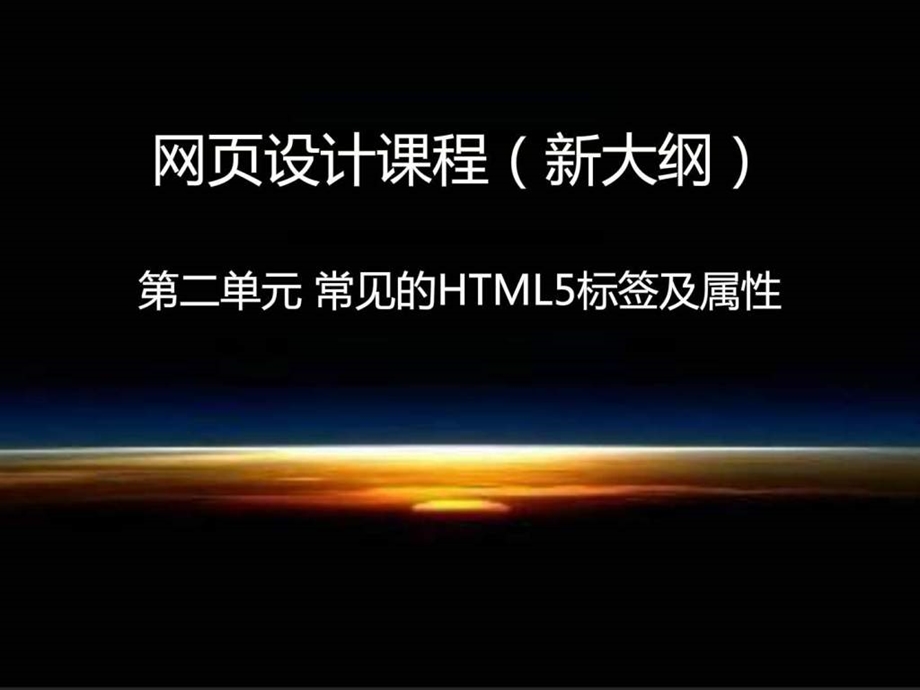 第二单元常见HTML5标签及属性图文.ppt.ppt_第1页