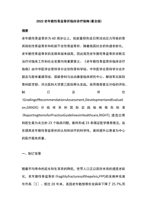 老脆性骨盆骨折临床诊疗指南（最全版）.docx