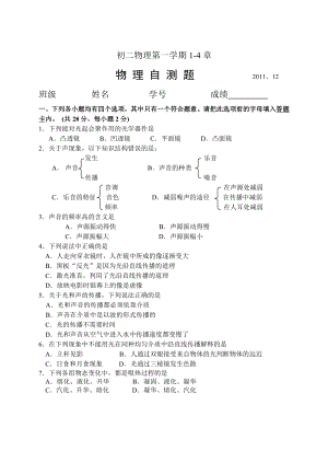 初二物理1-4章自测题.doc