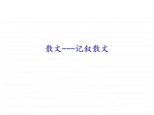 散文记叙散文图文.ppt.ppt