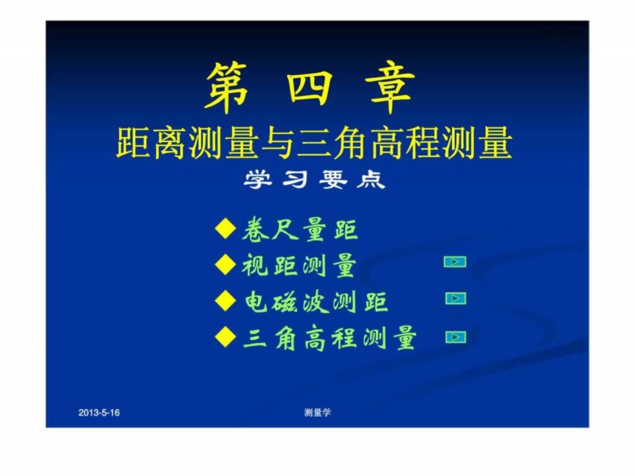 测量学课件第四章距离测量与三角高程测量.ppt_第1页