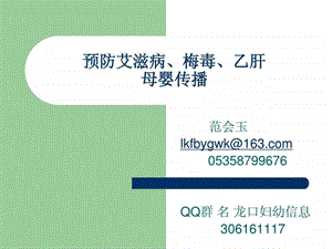 预防艾滋病梅毒乙肝母婴传播演示文稿.ppt