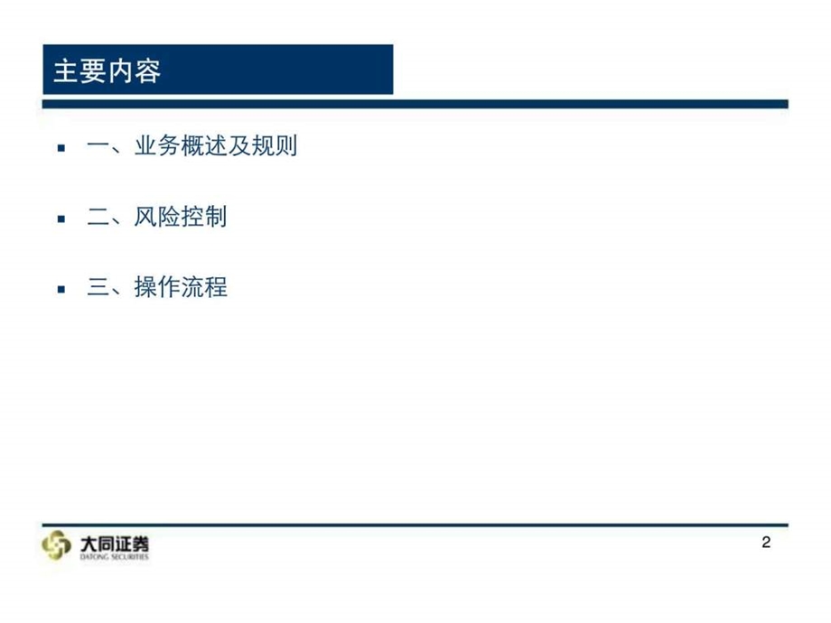 股票质押式回购业务培训.ppt.ppt_第2页