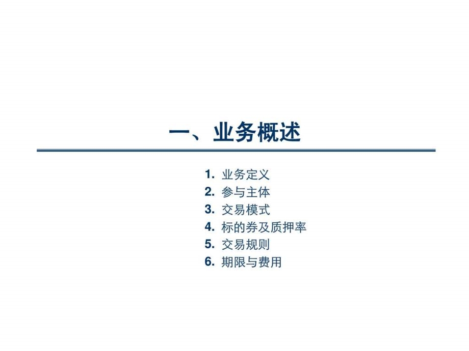 股票质押式回购业务培训.ppt.ppt_第3页