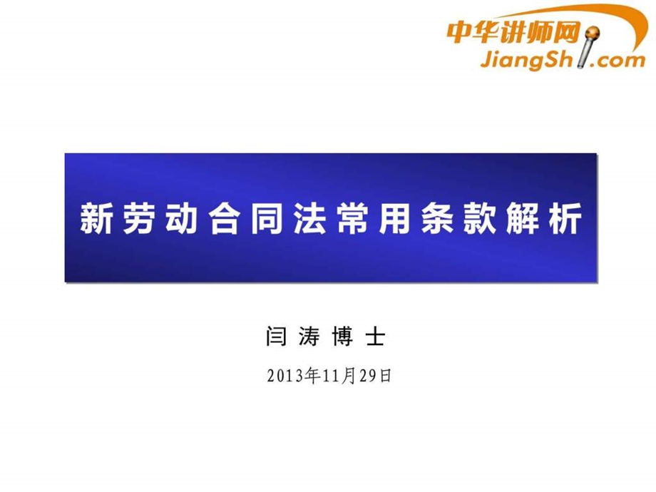 中华讲师网闫涛新劳动合同法常用条款解析图文.ppt.ppt_第1页