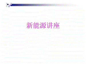 新能源介绍.ppt