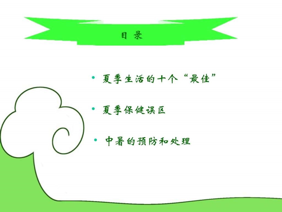 夏季防暑降温常识介绍.ppt.ppt_第3页