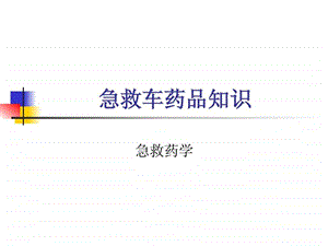 急救药品.ppt